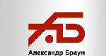 "Александр Браун"