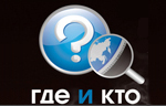 Телеканал "ГДЕ И КТО?"