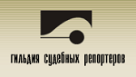 Гильдия  судебных репортеров