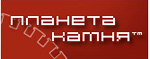 Планета камня