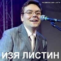 Изя Листин