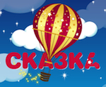 Сказка