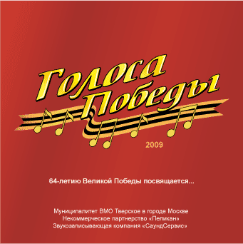 Диск Голоса Победы 2009 студияз вукозаписи 