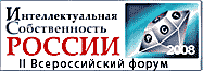 СаундСервис итоги форума «Интеллектуальная собственность России – 2008»